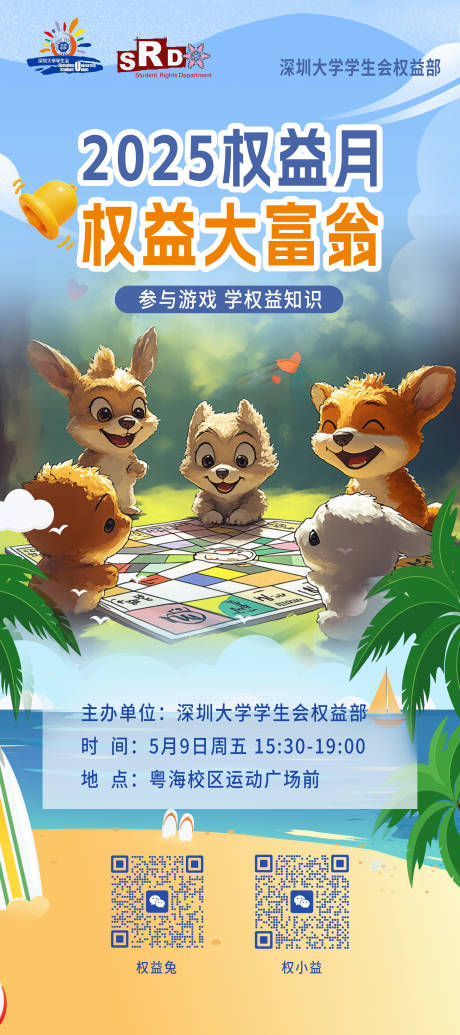 2025权益月权益大富翁