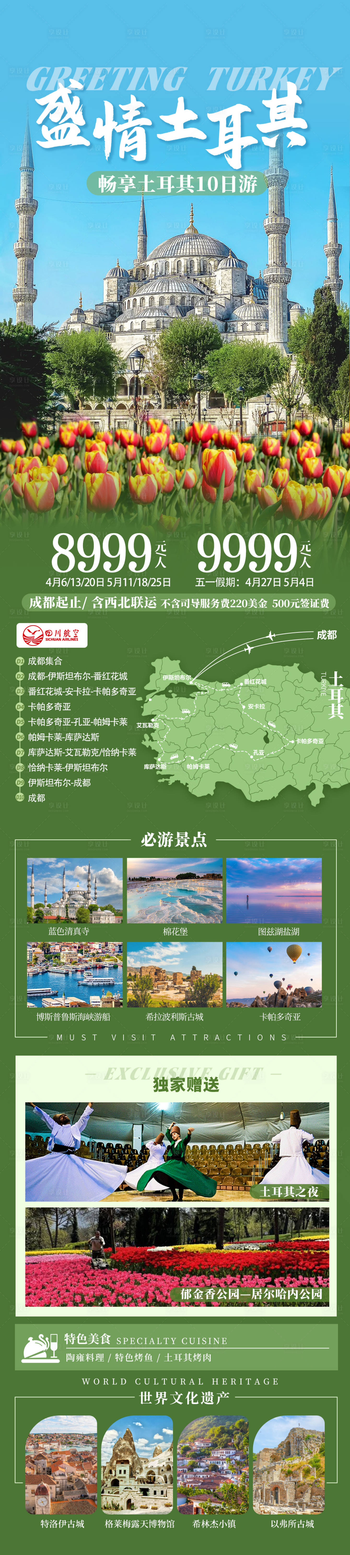 源文件下載【享設計】搜索編號：76910030053937720【盛情土耳其】