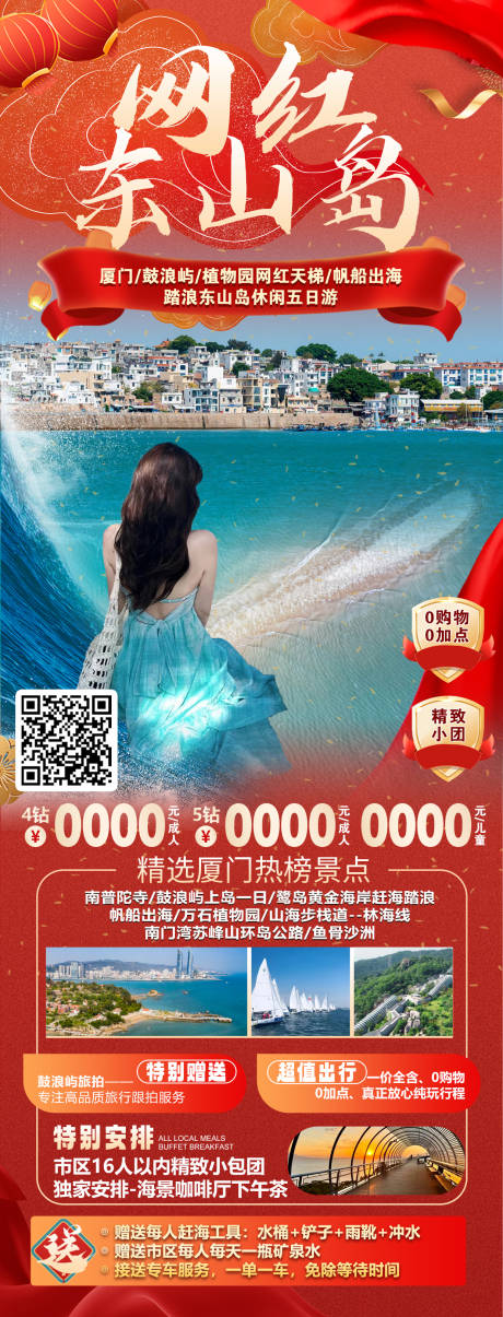 源文件下载【网红东山岛长图海报】编号：56770030269082487