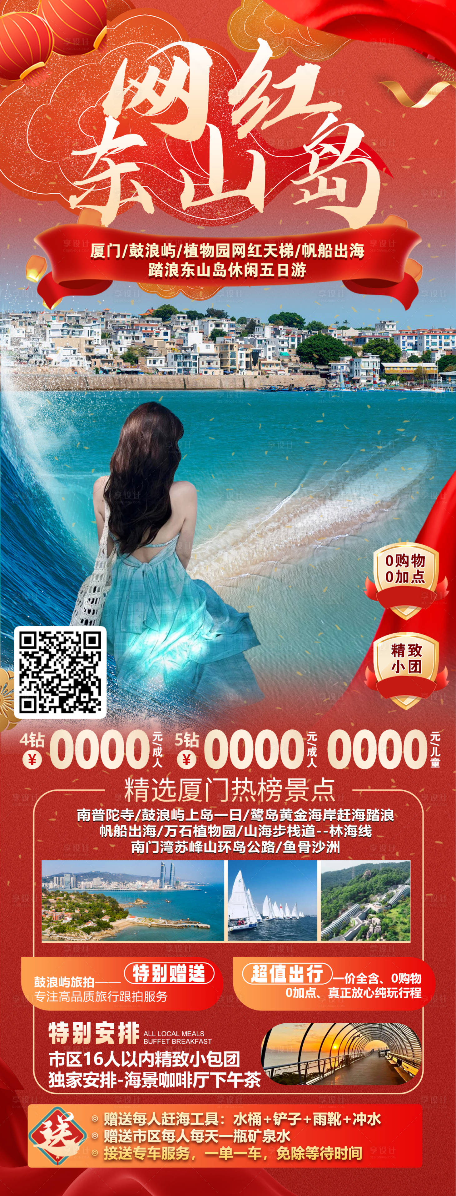 源文件下載【網紅東山島長圖海報】編號：56770030269082487