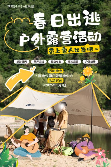 源文件下载【春季露营踏青出游海报 】编号：80210029885333569