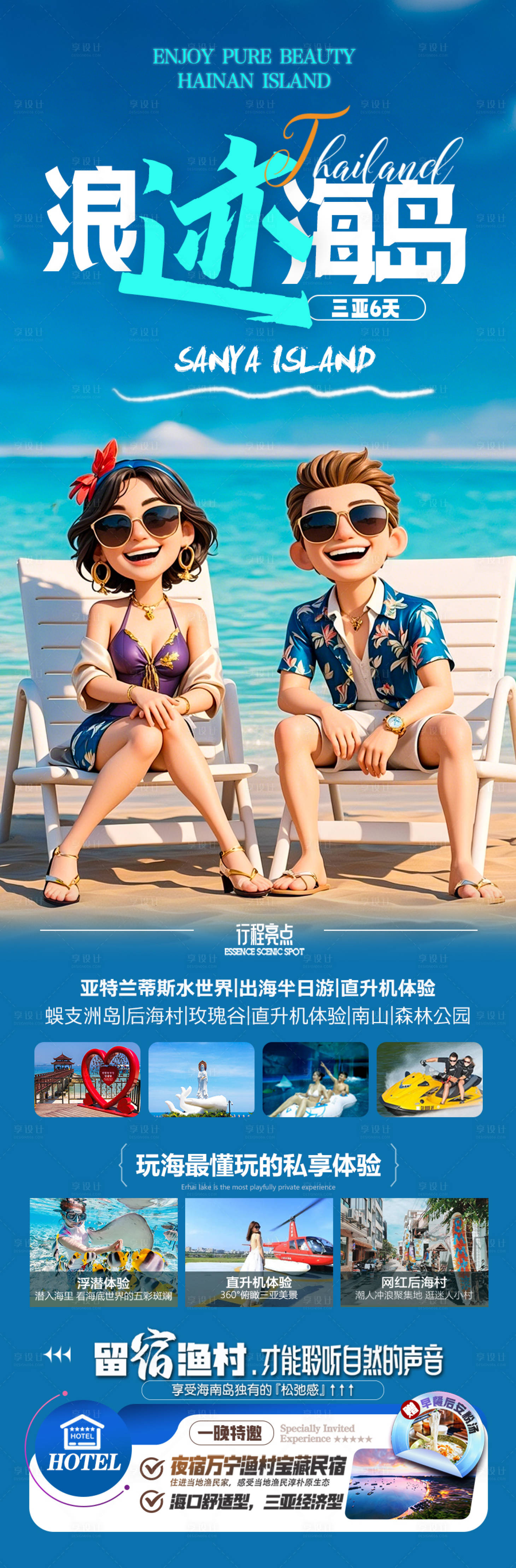源文件下載【享設計】搜索編號：69460029891004771【海南三亞旅游海報 】