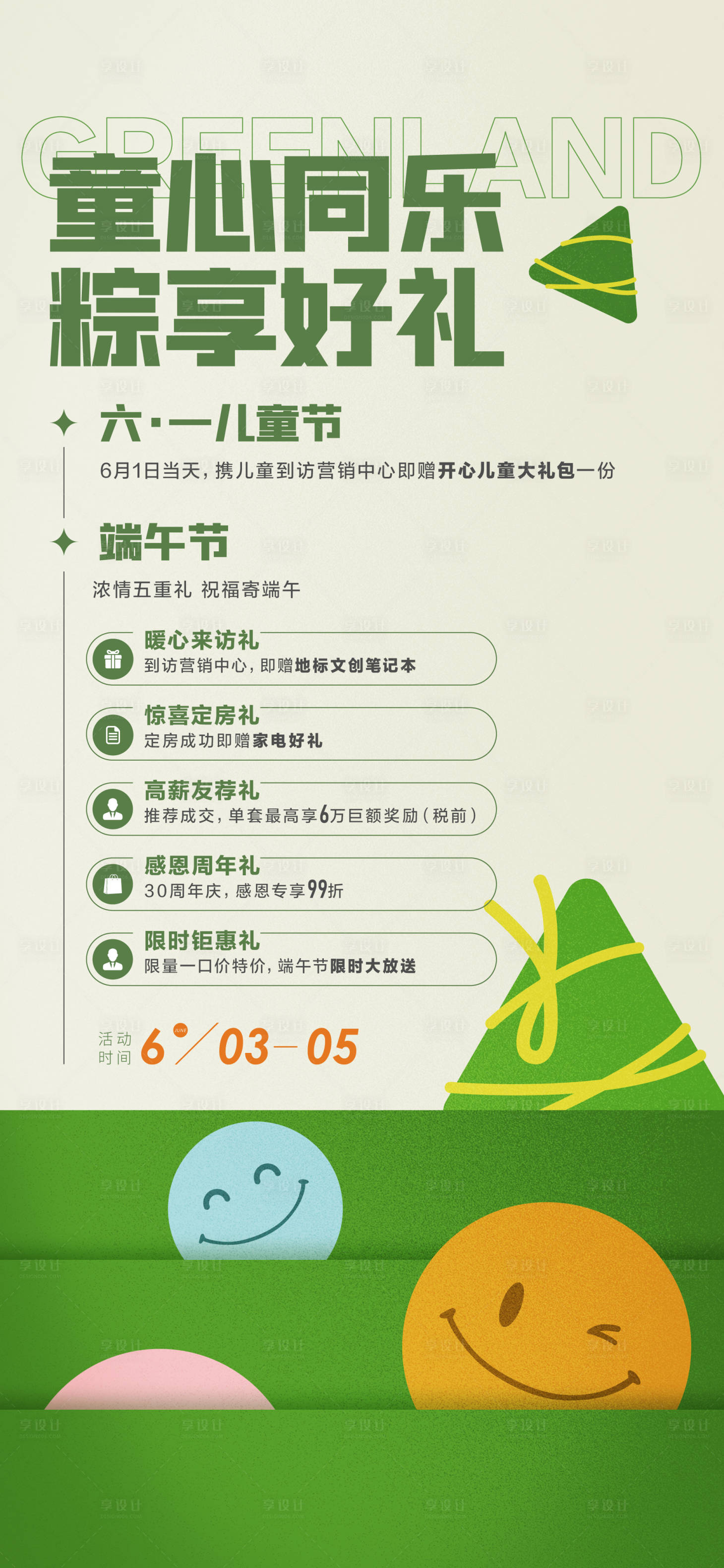 源文件下载【享设计】搜索编号：41180030049597819【六一端午活动海报】