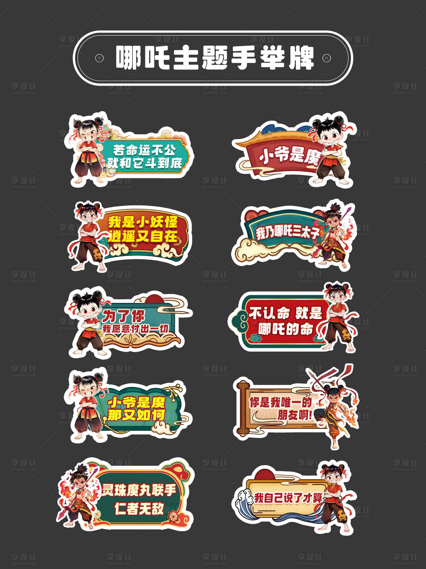 源文件下载【享设计】搜索编号：61170030064479941【哪吒主题手举牌】