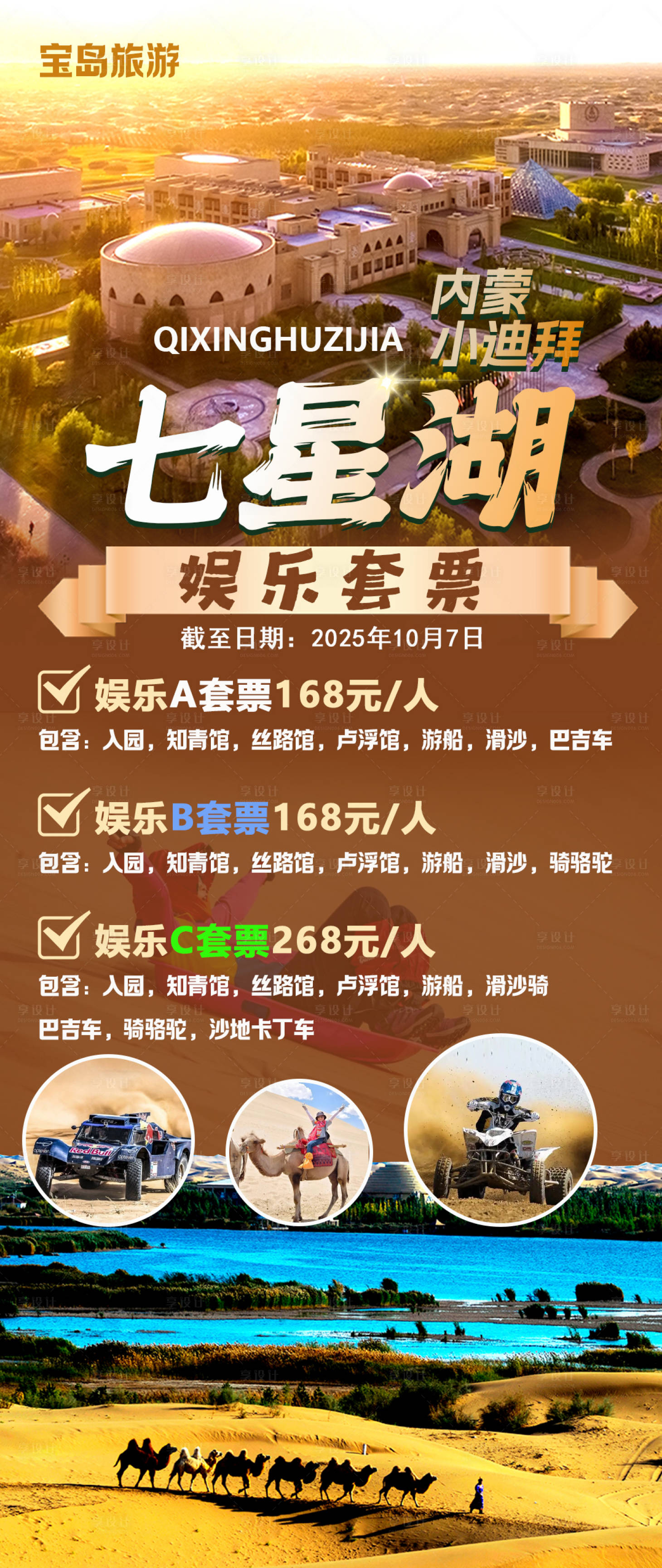 源文件下载【享设计】搜索编号：56510030506047326【七星湖娱乐套票海报】