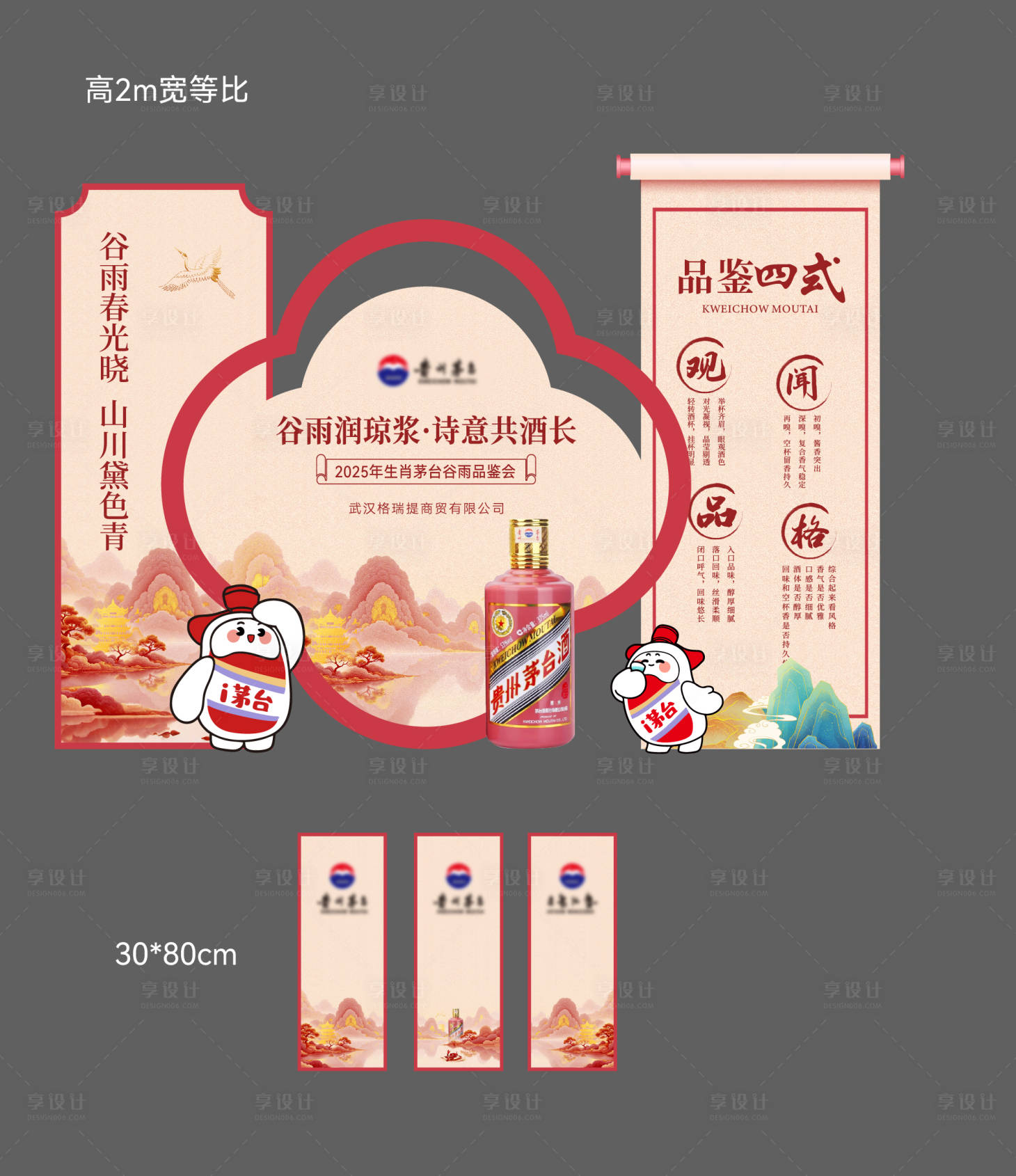 源文件下载【享设计】搜索编号：19820030310015229【茅台品鉴会美陈】