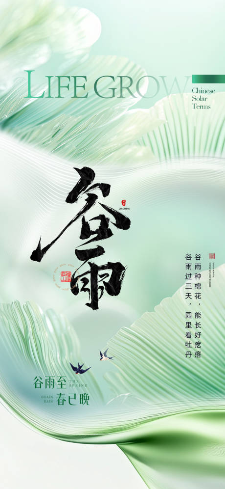 源文件下载【谷雨节气海报】编号：51170029896703810