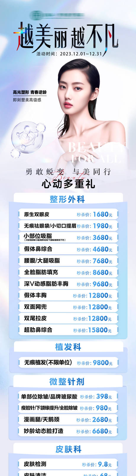 源文件下载【医疗美容整形越美丽越不凡活动图】编号：75050030262132810
