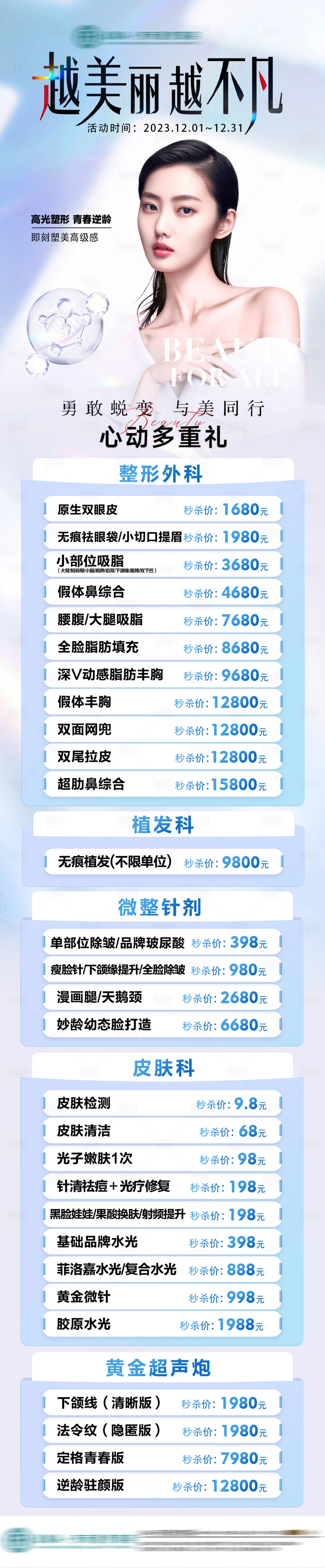 源文件下载【享设计】搜索编号：75050030262132810【医疗美容整形越美丽越不凡活动图】