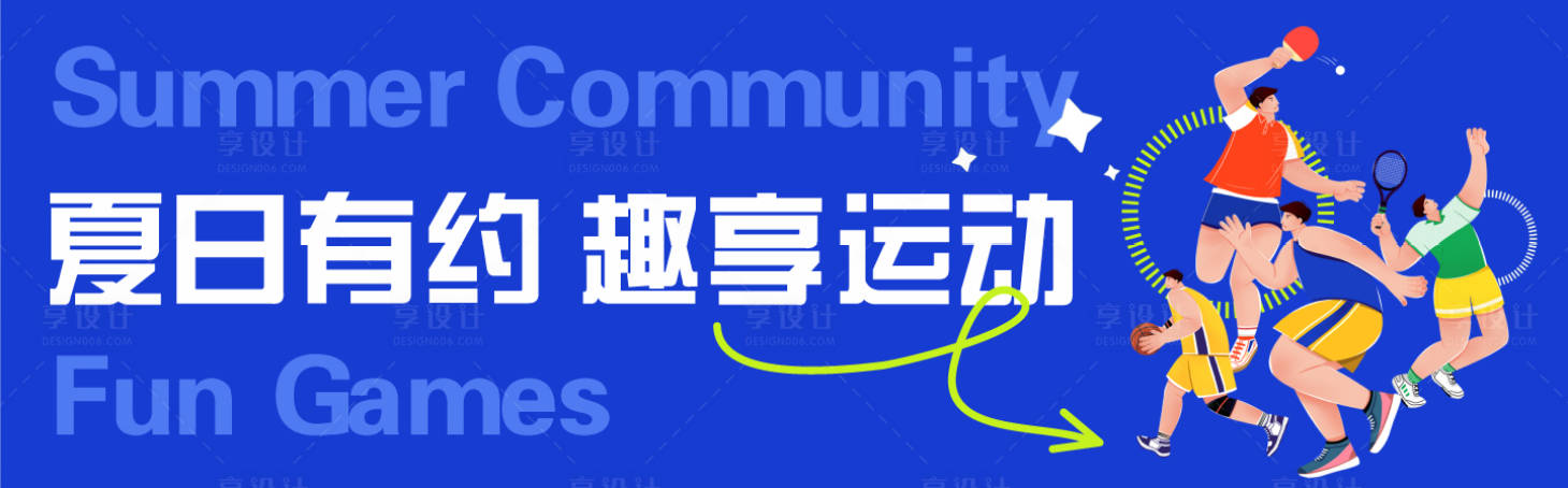 源文件下载【享设计】搜索编号：63760030435002815【趣享运动】