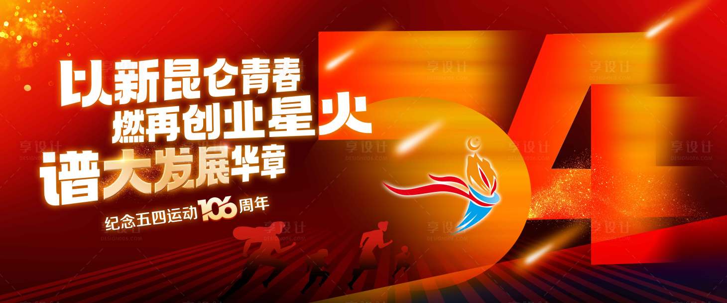 源文件下载【享设计】搜索编号：56290030426152901【五四青年节主KV背景板】