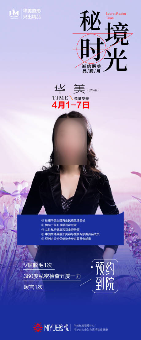 源文件下载【医美专家私密海报】编号：51760029892441363