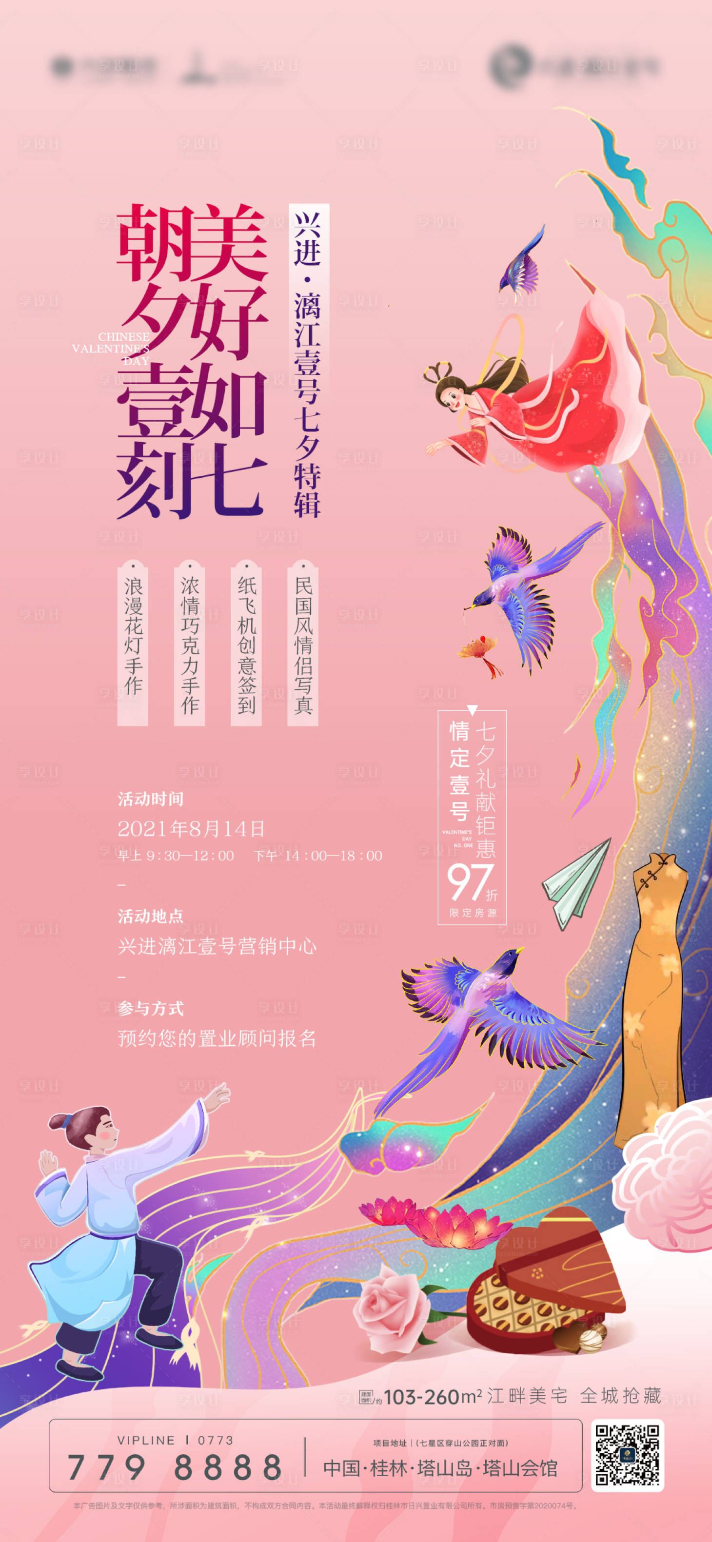 源文件下載【享設計】搜索編號：91400030388455554【七夕活動微單】