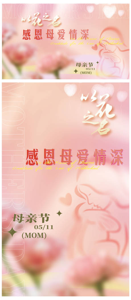 源文件下载【母亲节母爱活动展板】编号：75810030105039132