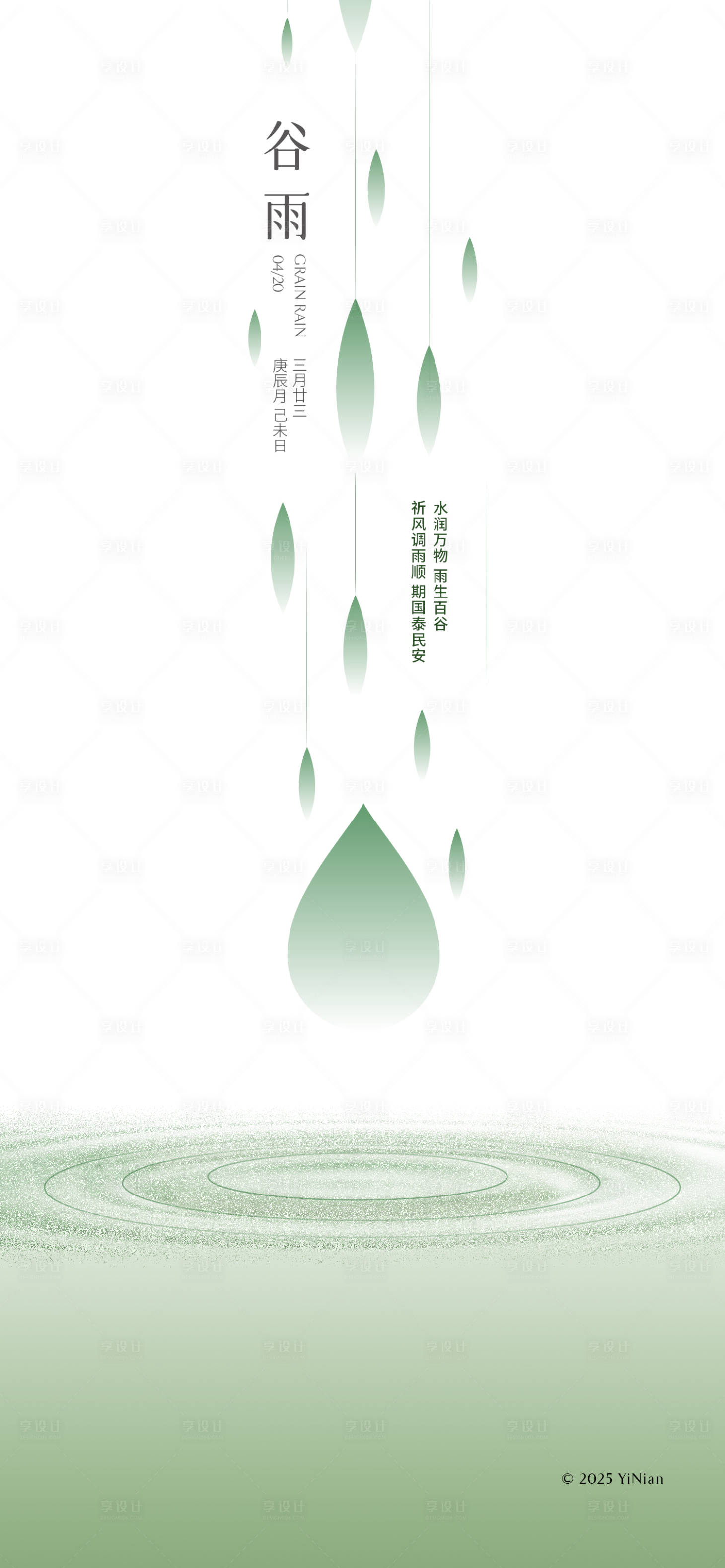源文件下载【享设计】搜索编号：63310029927948055【水润万物雨生百谷】