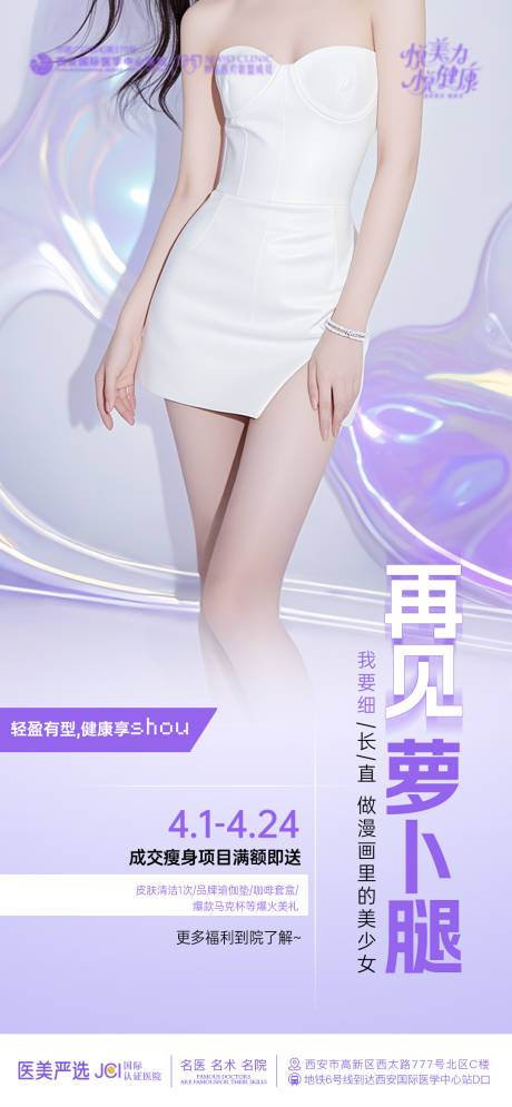 源文件下载【享设计】搜索编号：34740030191479206【医美瘦腿海报】