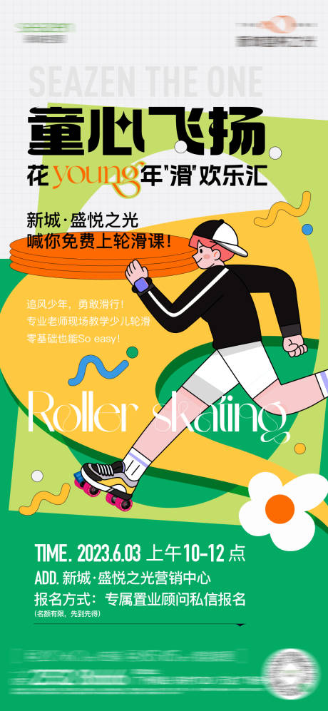 源文件下载【享设计】搜索编号：29660030370997666【轮滑活动宣传海报】