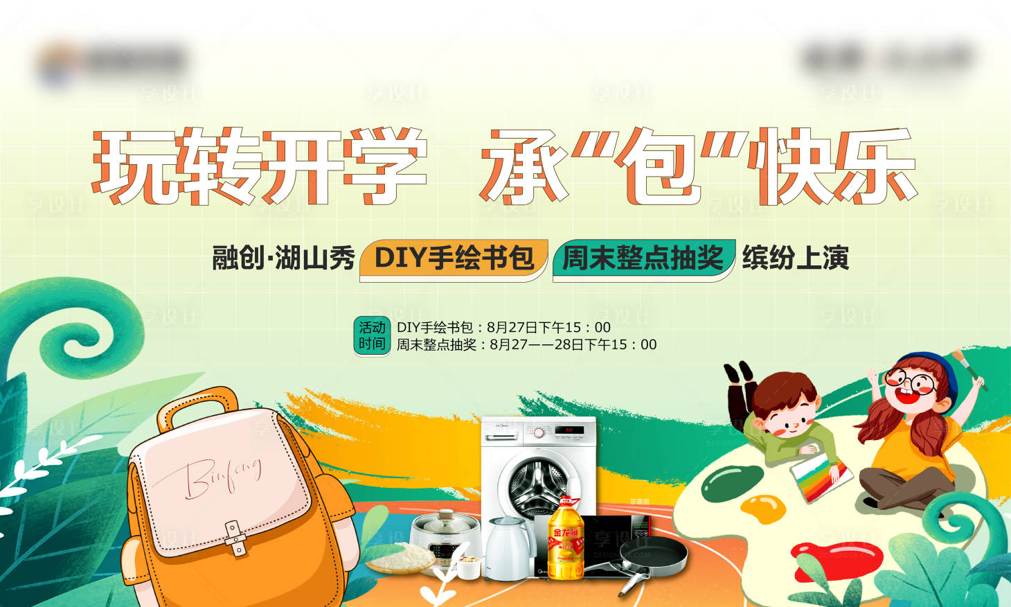 源文件下载【享设计】搜索编号：29490030095371140【开学活动主画面】