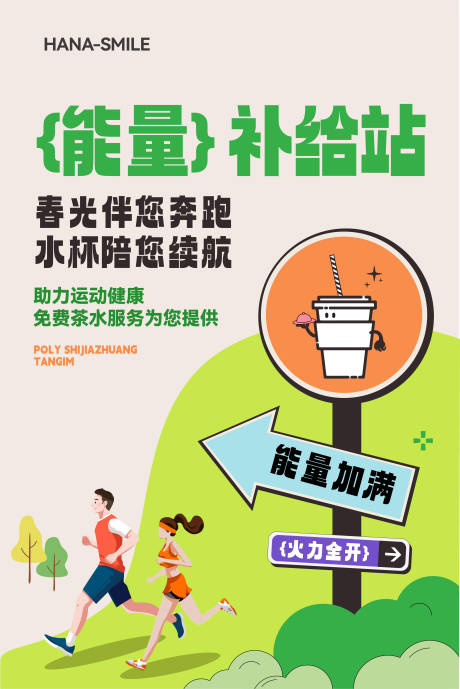 源文件下载【公益能量补给站海报】编号：13460029996036923