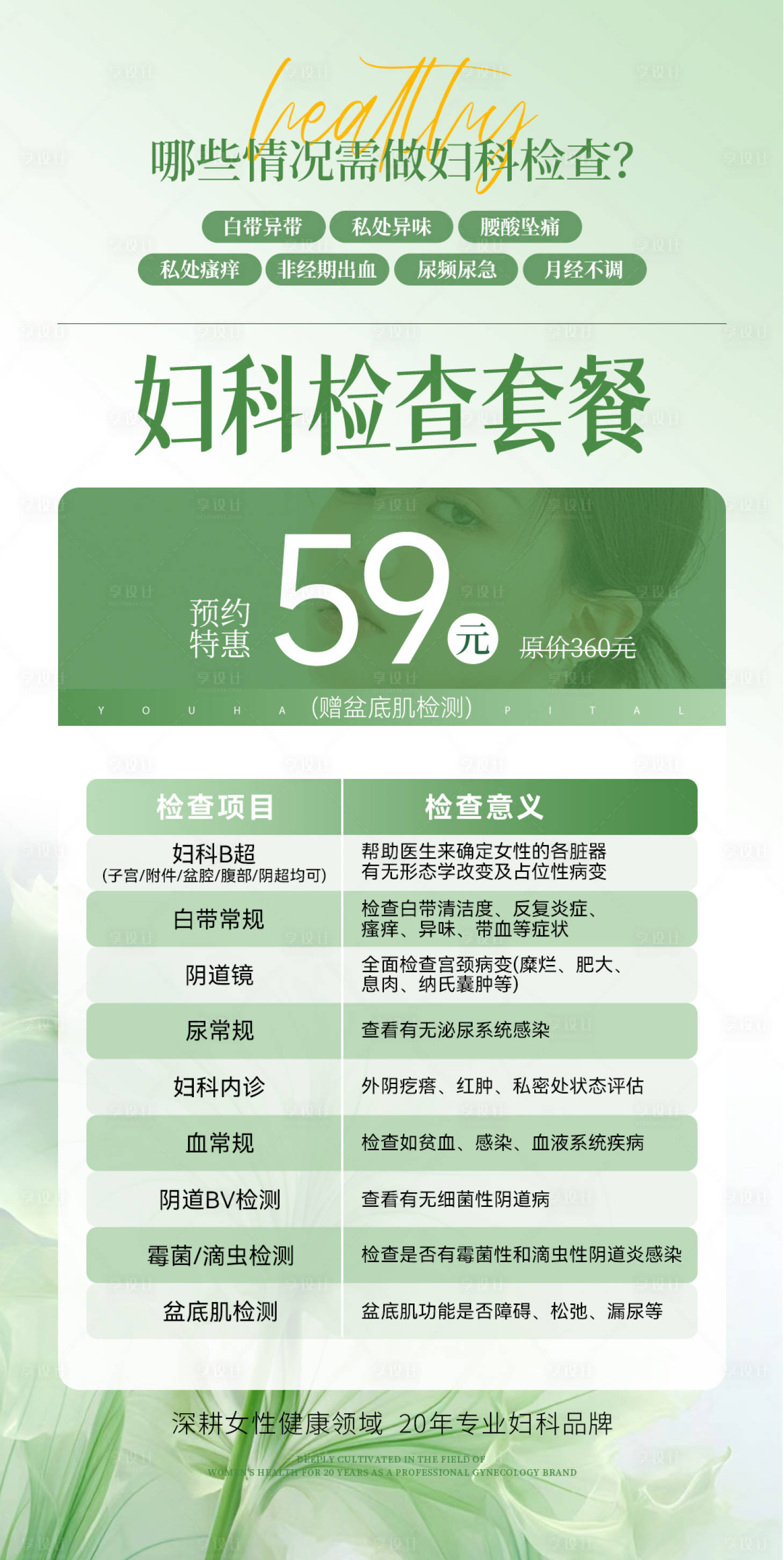 源文件下载【享设计】搜索编号：50340030263632348【妇科套餐】