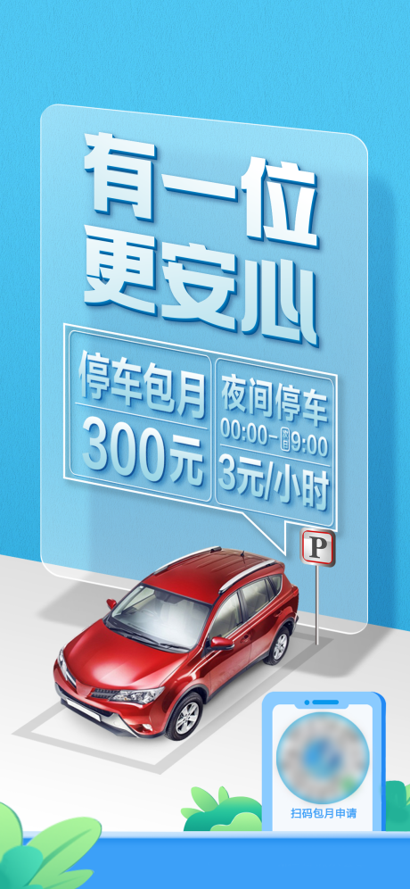 源文件下载【停车海报】编号：73090030053472631