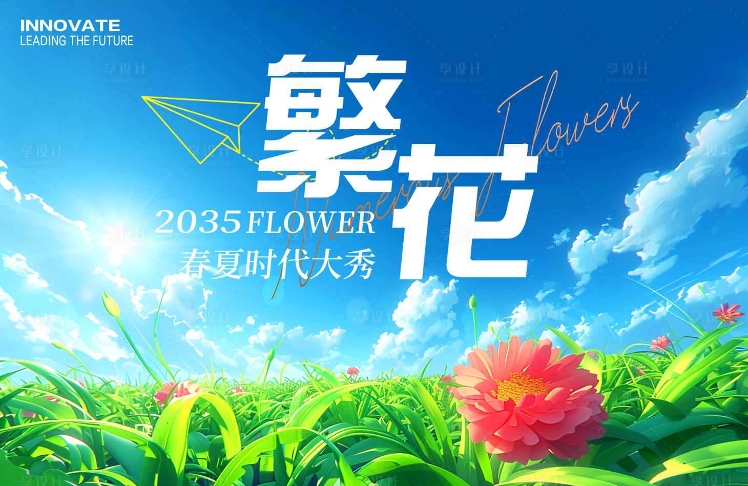 源文件下載【享設計】搜索編號：57470030161372710【繁華春日活動展板】
