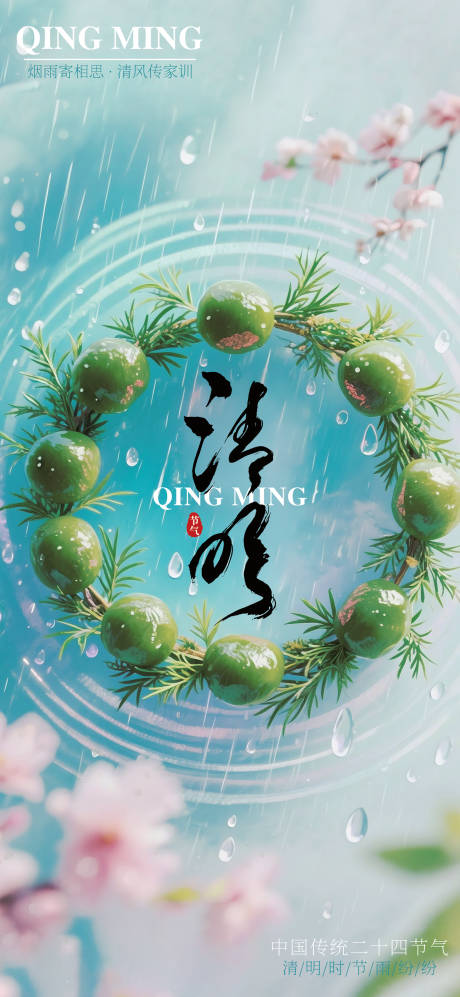 源文件下載【清明節氣海報】編號：68740030216377045