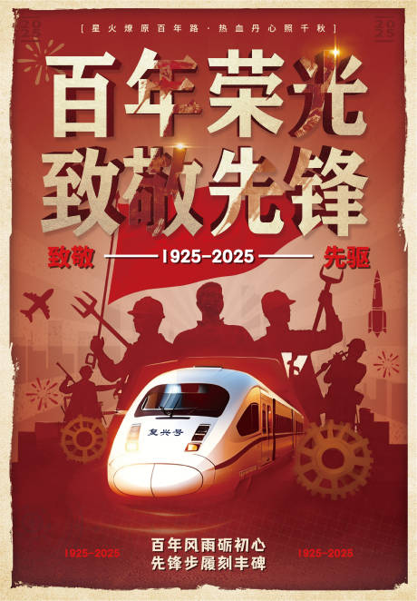 百年荣光致敬先锋宣传海报