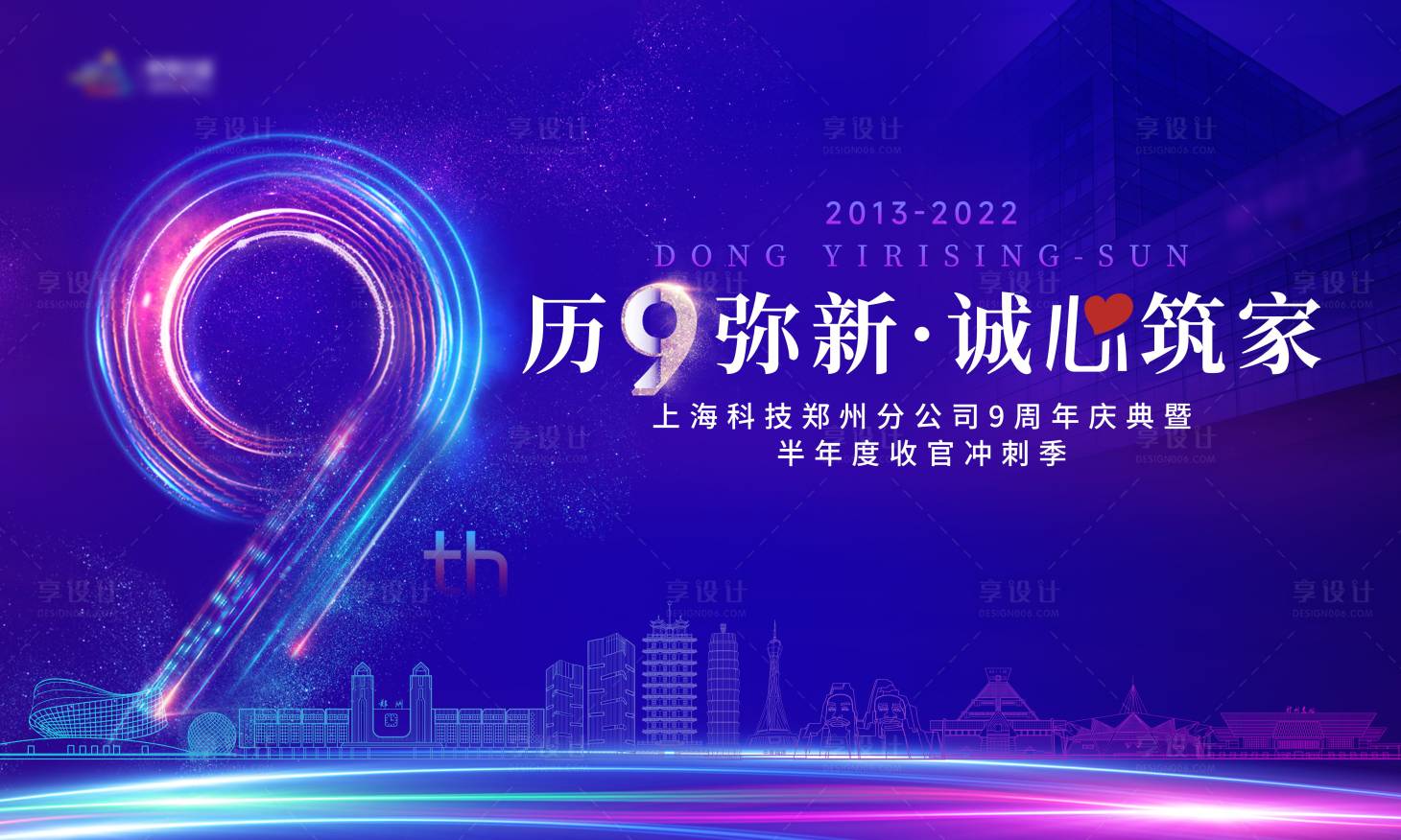 源文件下載【享設計】搜索編號：20640030119351746【藍紫色科技感9周年活動背景板】