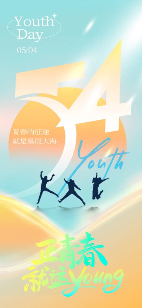 源文件下载【54青年节海报】编号：75090030438287473