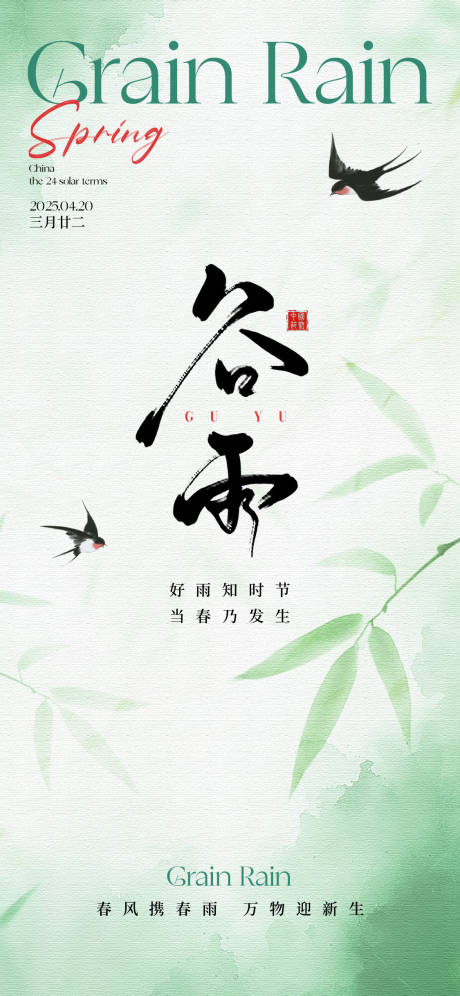 源文件下载【谷雨节气海报】编号：75580030100008177