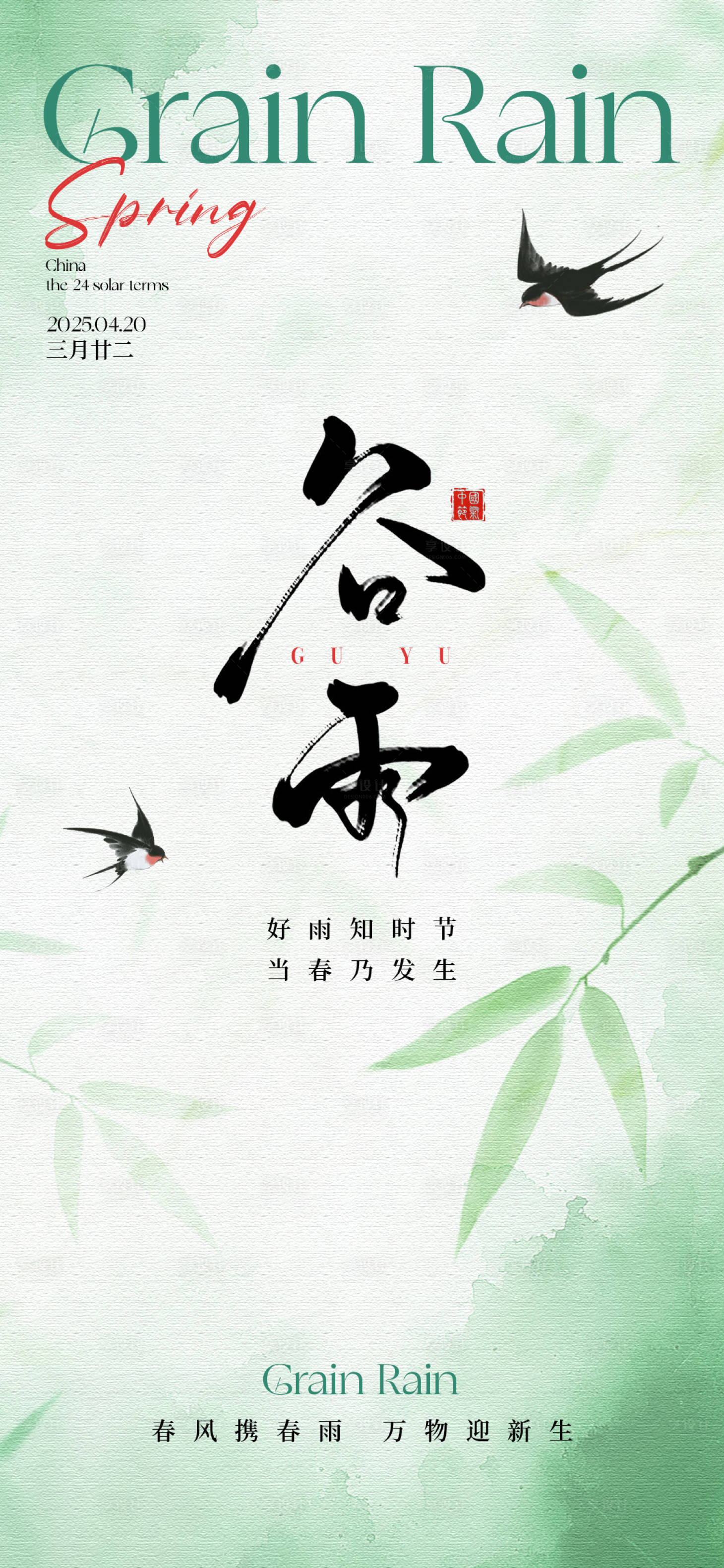 源文件下載【享設計】搜索編號：75580030100008177【谷雨節氣海報】