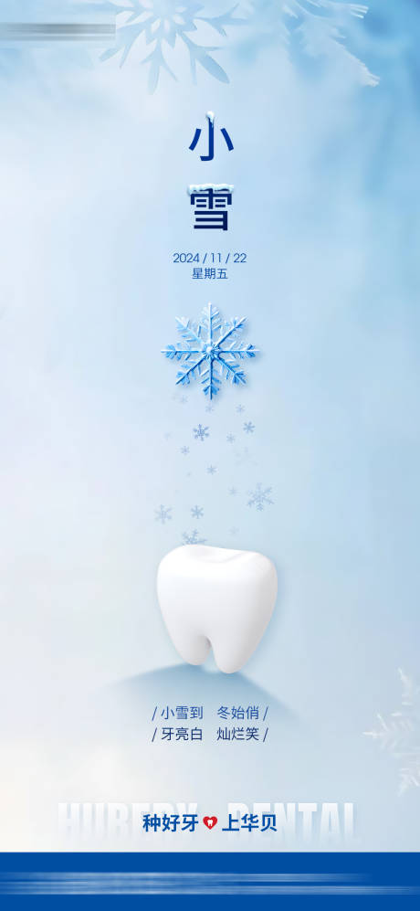 源文件下载【口腔小雪节气海报】编号：75210030292787276