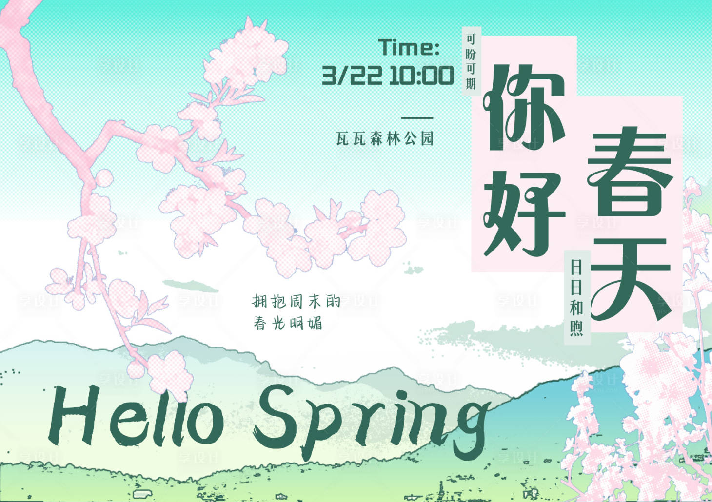 源文件下載【享設計】搜索編號：38070030123257445【春天公園記展板】