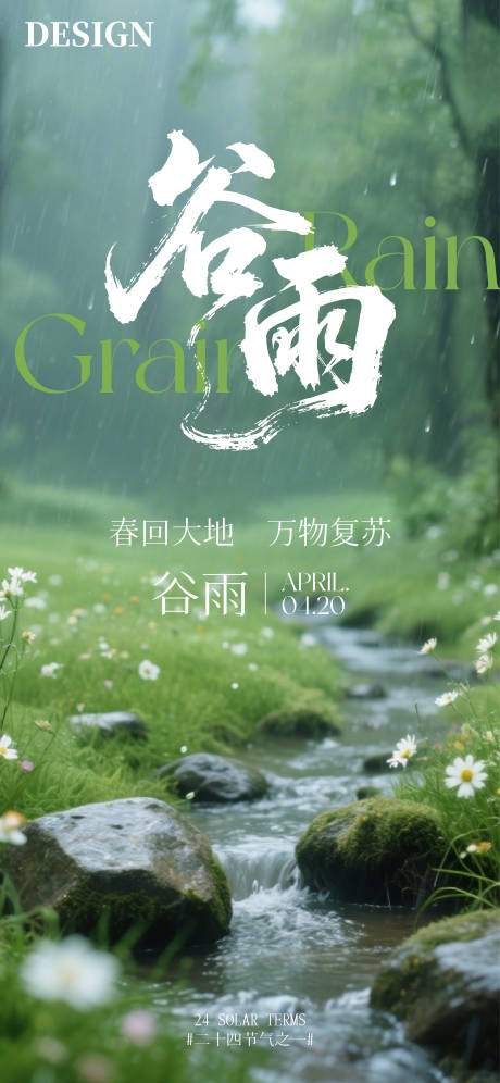 源文件下载【谷雨节气海报】编号：11390030144205113