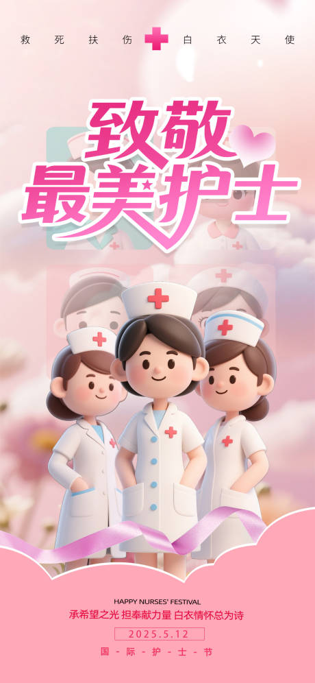 源文件下載【享設(shè)計(jì)】搜索編號(hào)：30110030349254873【卡通3D護(hù)士節(jié)海報(bào)】