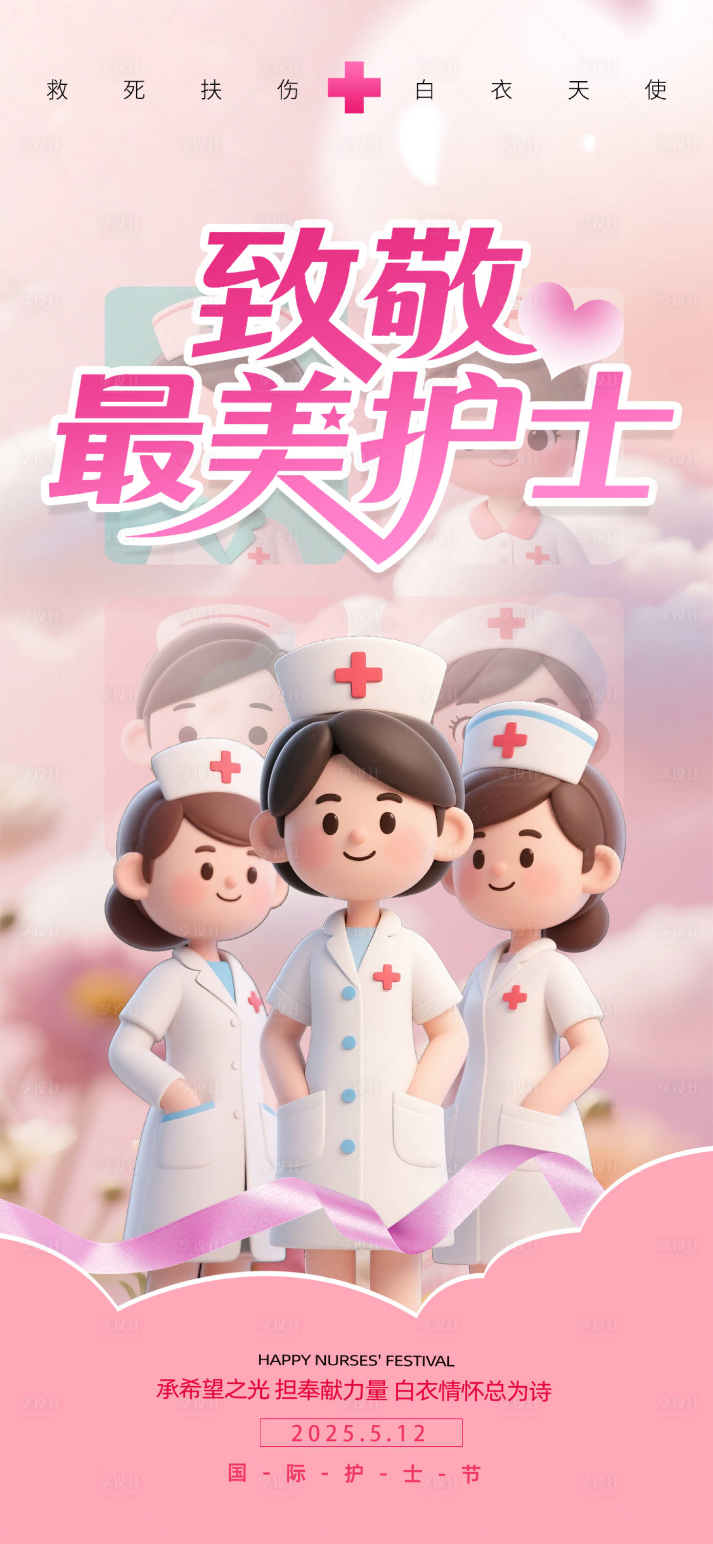源文件下載【享設計】搜索編號：30110030349254873【卡通3D護士節海報】