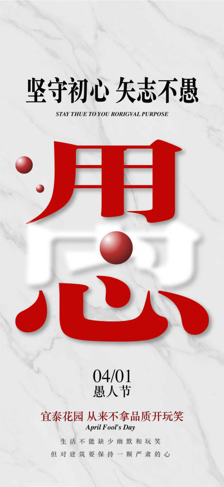 源文件下載【享設計】搜索編號：98610029970157362【堅守初心此志不渝愚人節海報】