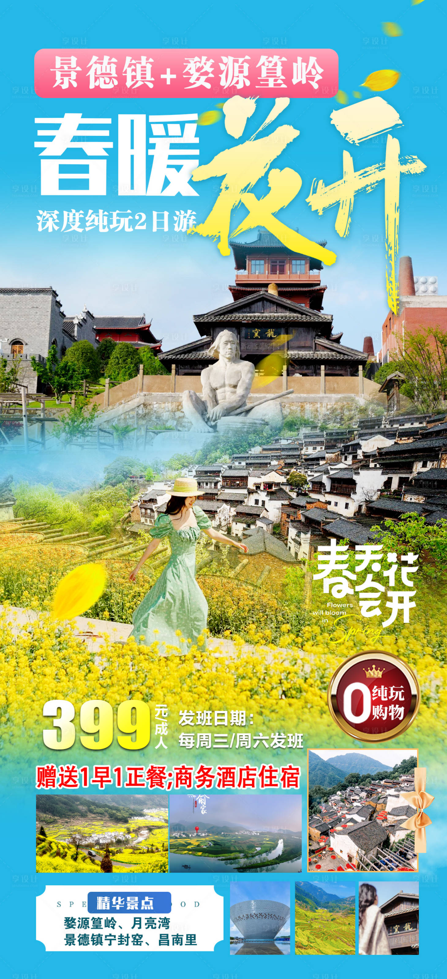 源文件下载【享设计】搜索编号：26090030269519749【春暖花开风景简约海报】