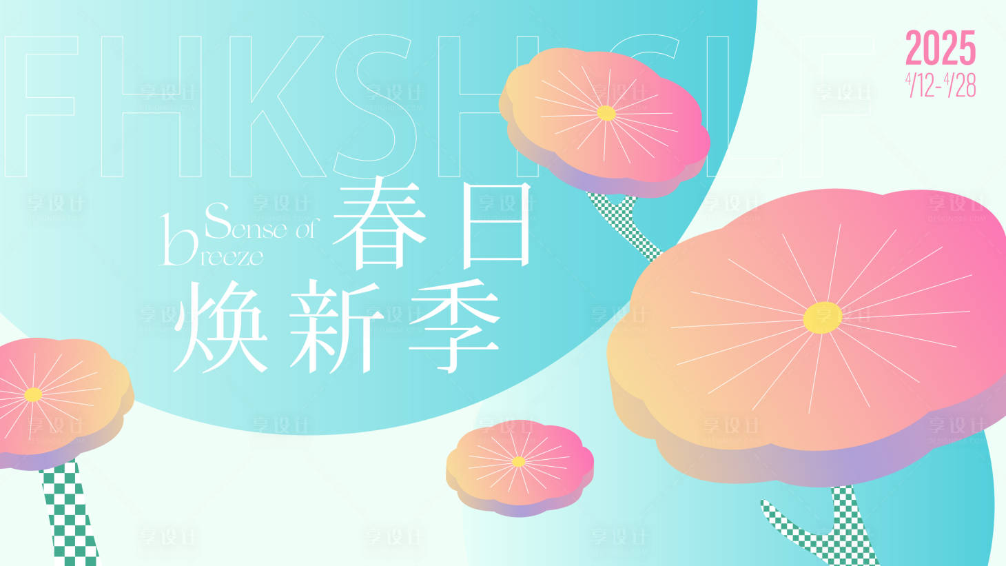 源文件下载【享设计】搜索编号：93340030396245341【春季换新背景板】