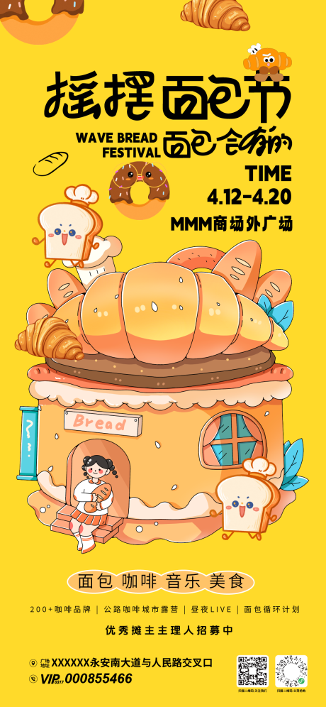 摇摆面包节招募宣传海报