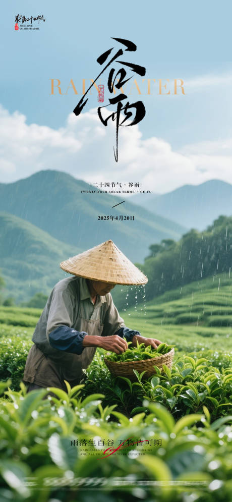 源文件下載【享設(shè)計(jì)】搜索編號(hào)：16130030127032656【谷雨節(jié)氣海報(bào)】