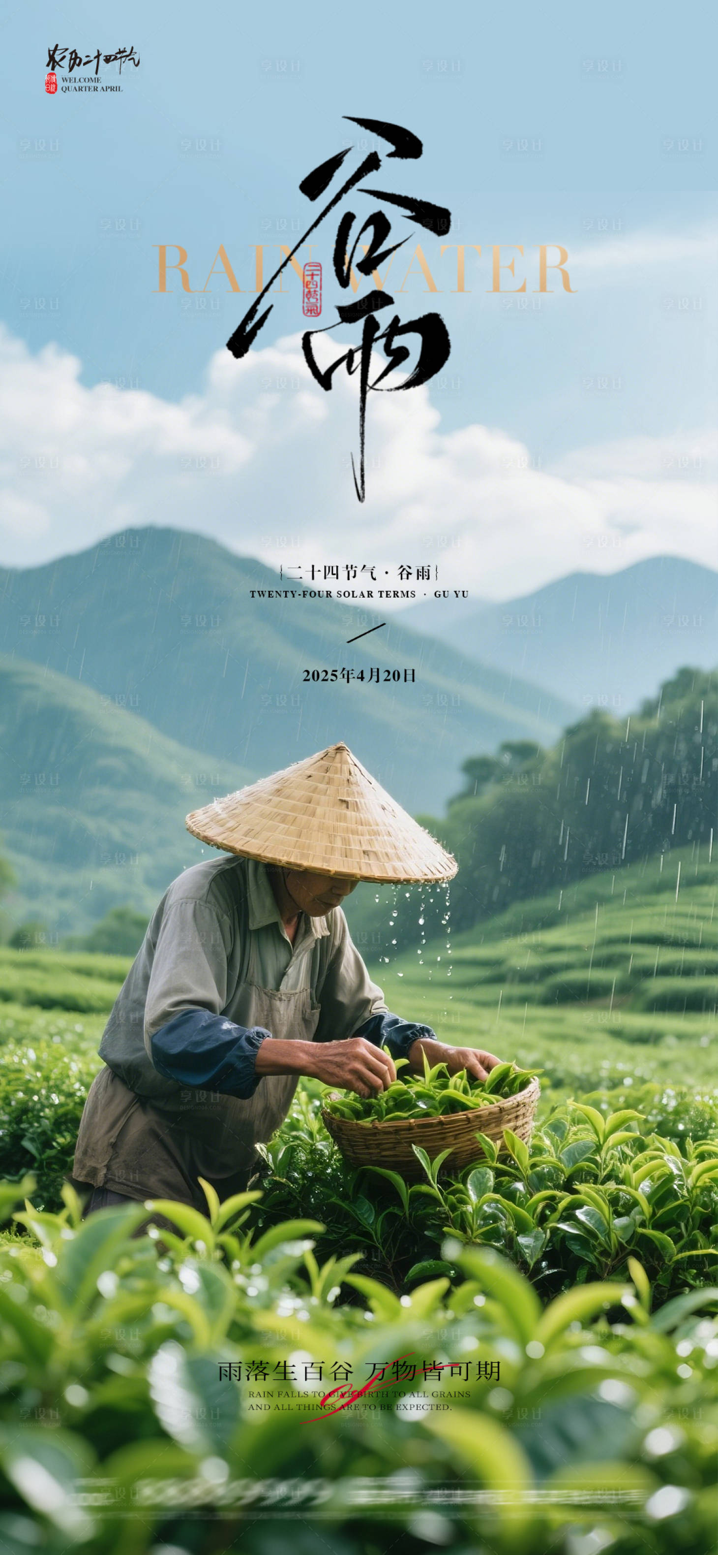 源文件下載【享設計】搜索編號：16130030127032656【谷雨節氣海報】