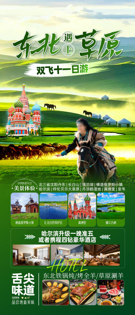 源文件下載【享設計】搜索編號：83570029970538258【東北草原海報】