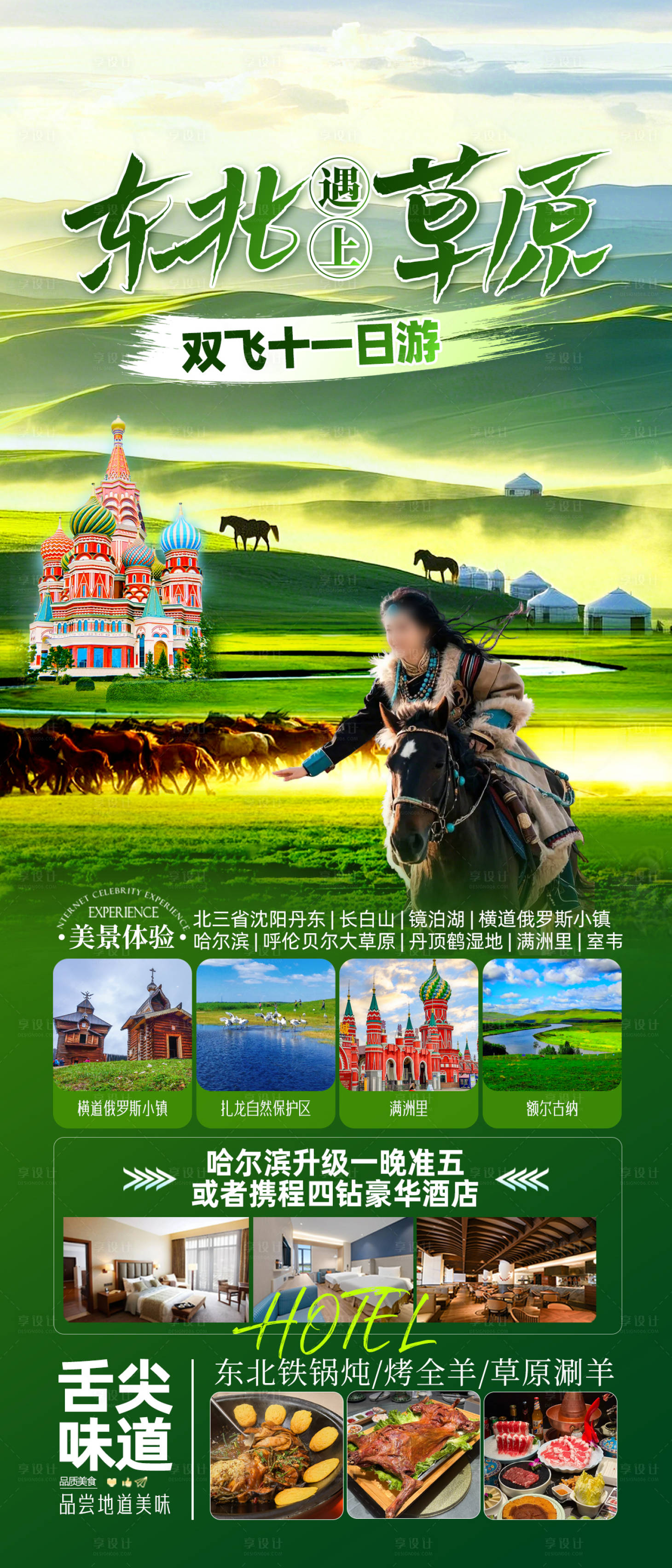 源文件下載【享設計】搜索編號：83570029970538258【東北草原海報】