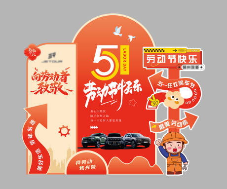 源文件下载【五一汽车氛围美陈】编号：16560030406358245