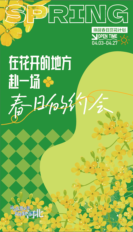 源文件下載【春季賞花計劃海報】編號：98960029993148383