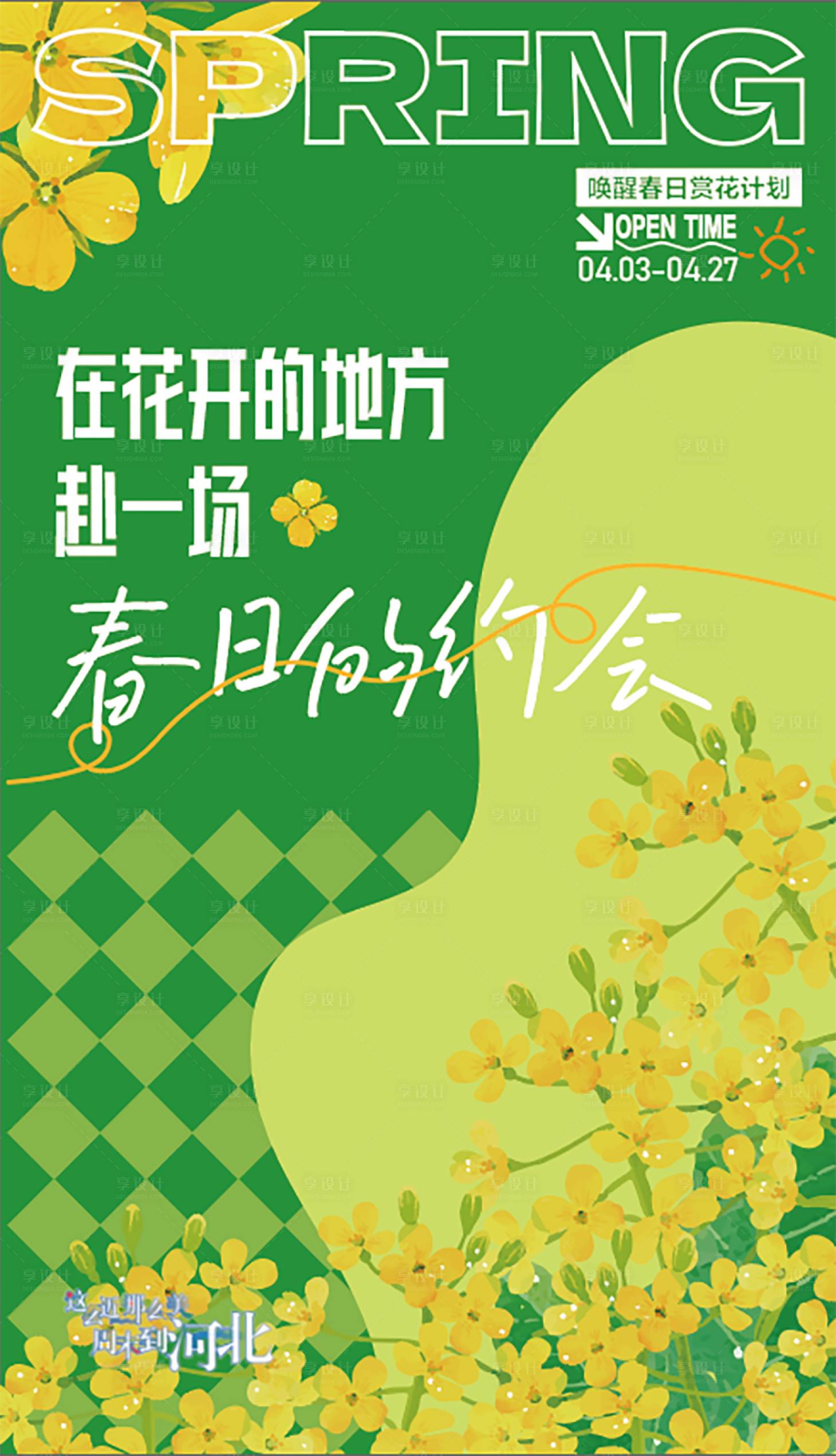 源文件下載【享設(shè)計】搜索編號：98960029993148383【春季賞花計劃海報】