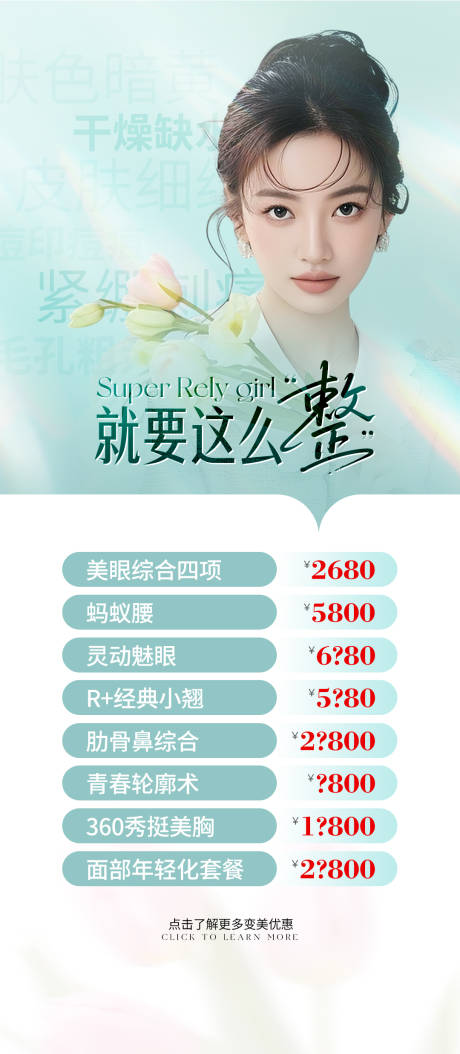 源文件下載【醫美價格單海報】編號：58460030472109164