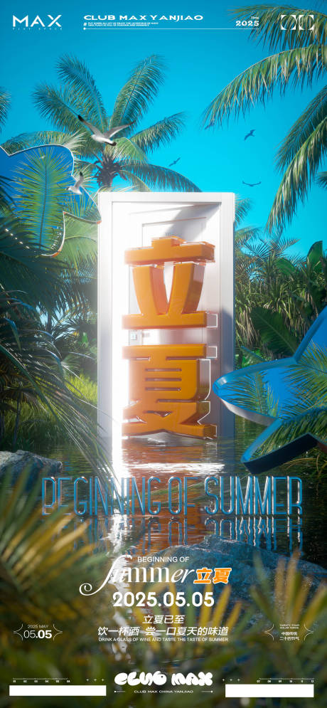 源文件下載【酒吧立夏節氣移動端海報】編號：46270030442397345